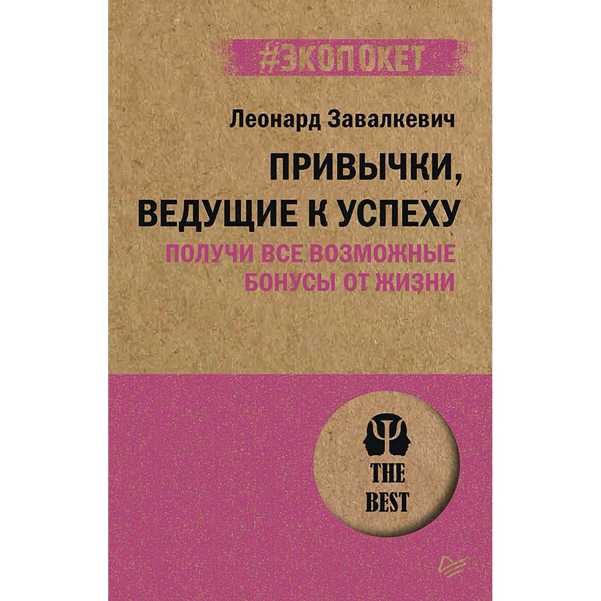 Личная эффективность Завалкевич Л. Э.: Привычки, ведущие к успеху. Получи все возможные бонусы от жизни купить,NaN