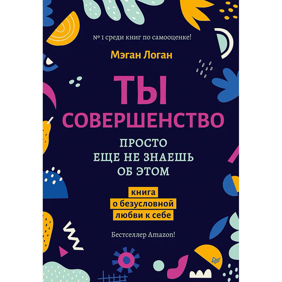 Психология популярная Логан М.: Ты совершенство. Просто еще не знаешь об этом. Книга о безусловной любви к себе купить,NaN