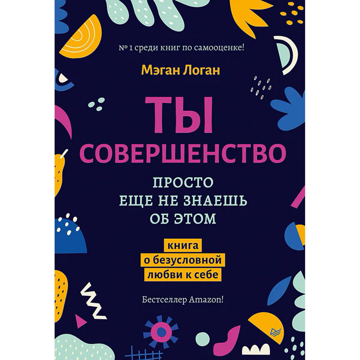 Психология популярная Логан М.: Ты совершенство. Просто еще не знаешь об этом. Книга о безусловной любви к себе купить,NaN