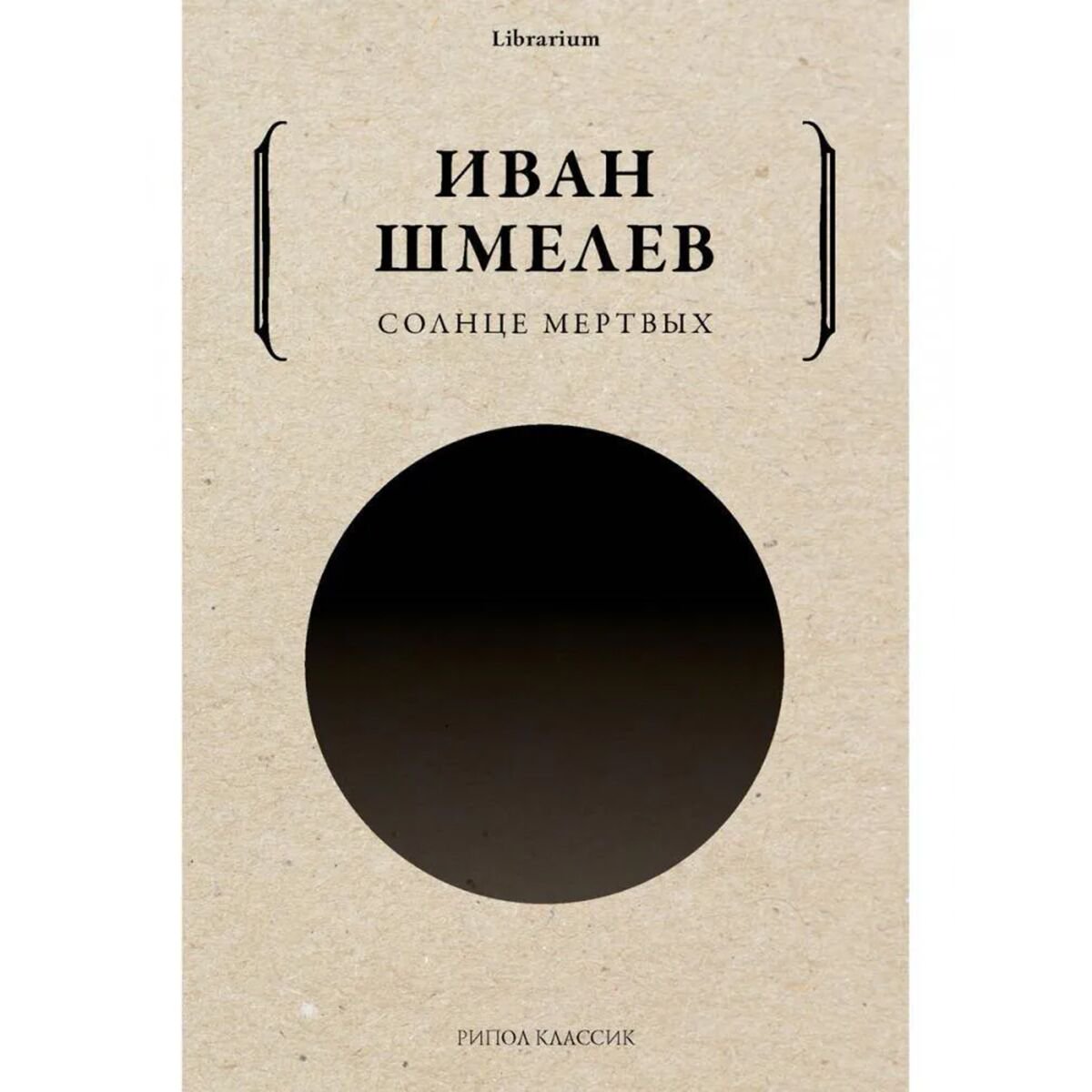 Русская классика Шмелев И. С.: Солнце мертвых купить,NaN