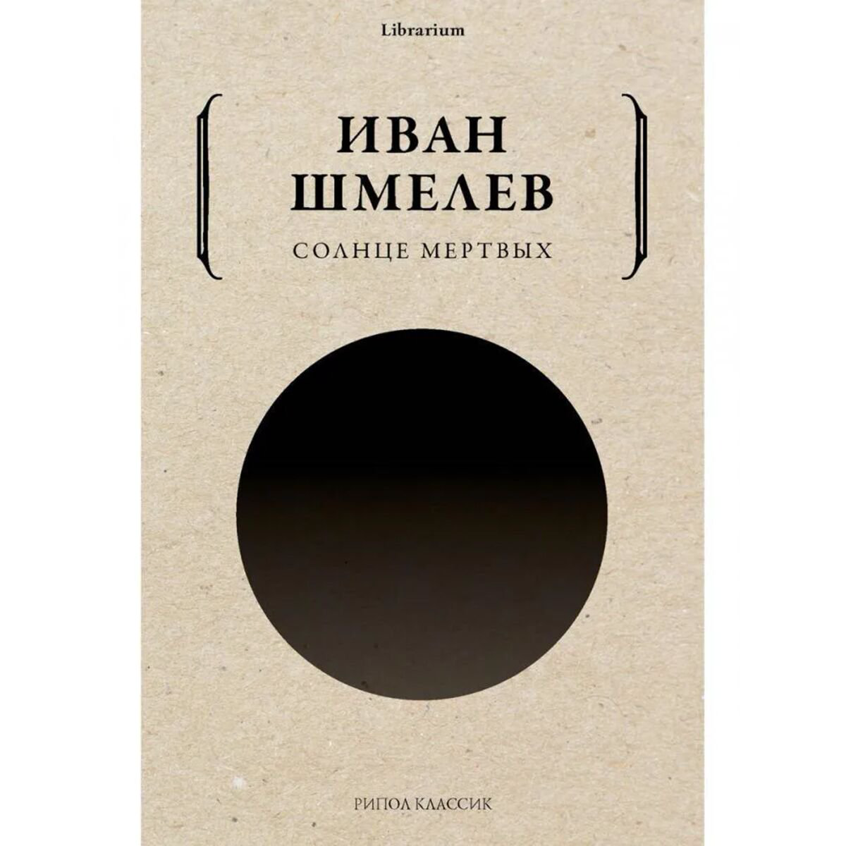 Русская классика Шмелев И. С.: Солнце мертвых купить,NaN