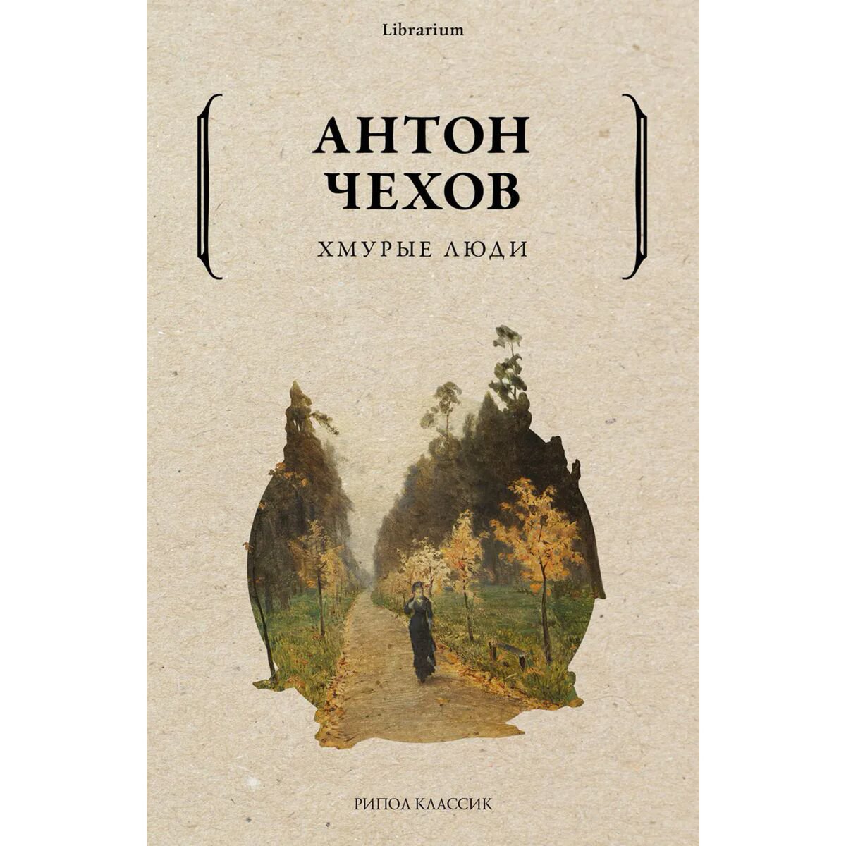 Русская классика Чехов А. П.: Хмурые люди купить,NaN