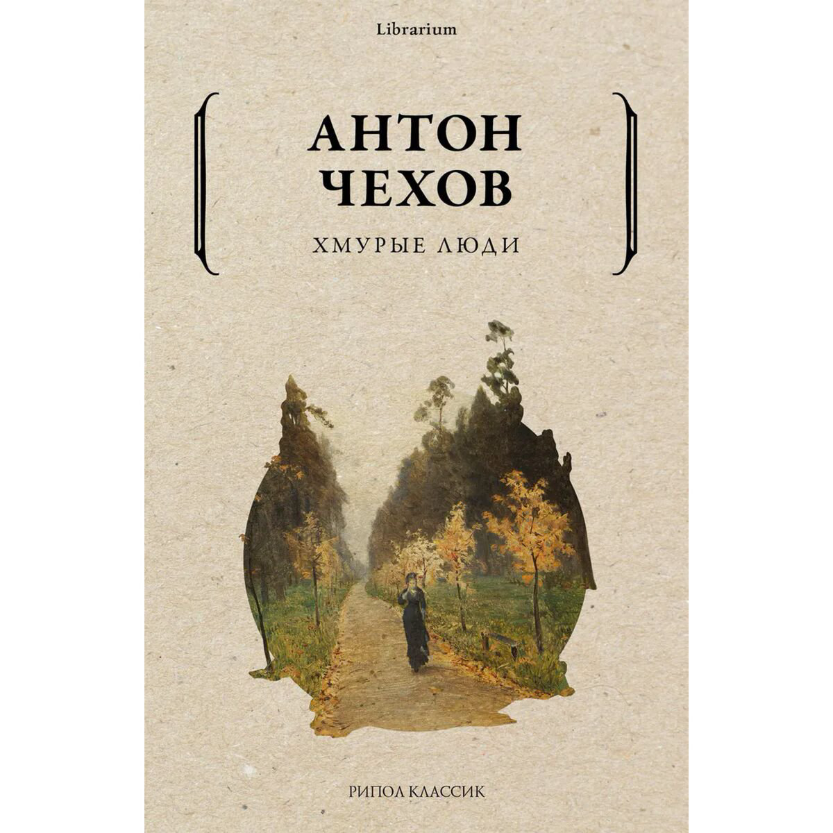 Русская классика Чехов А. П.: Хмурые люди купить,NaN
