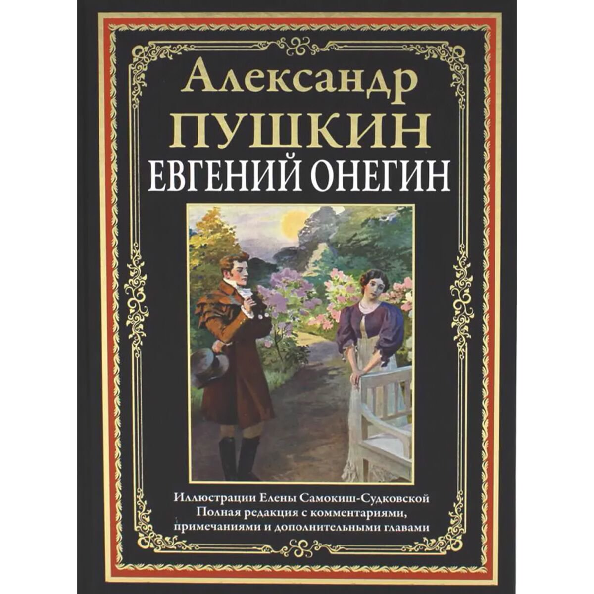Поэзия Пушкин А. С. Евгений Онегин илл. Е. Самокиш-Судковской  купить,NaN