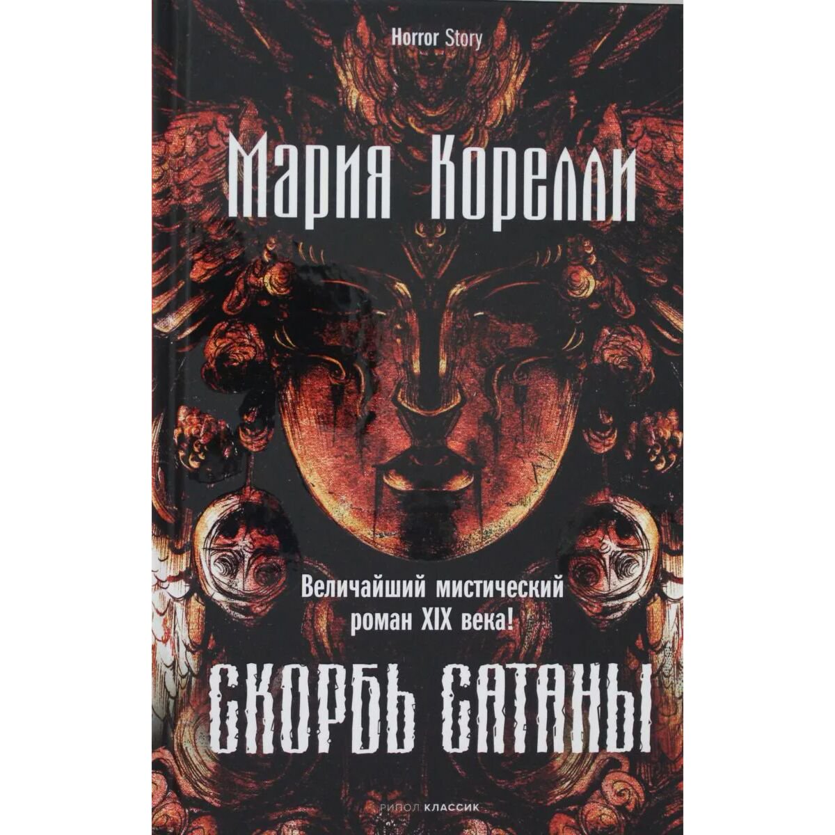 Всемирная классика Корелли М. Скорбь Сатаны купить,NaN