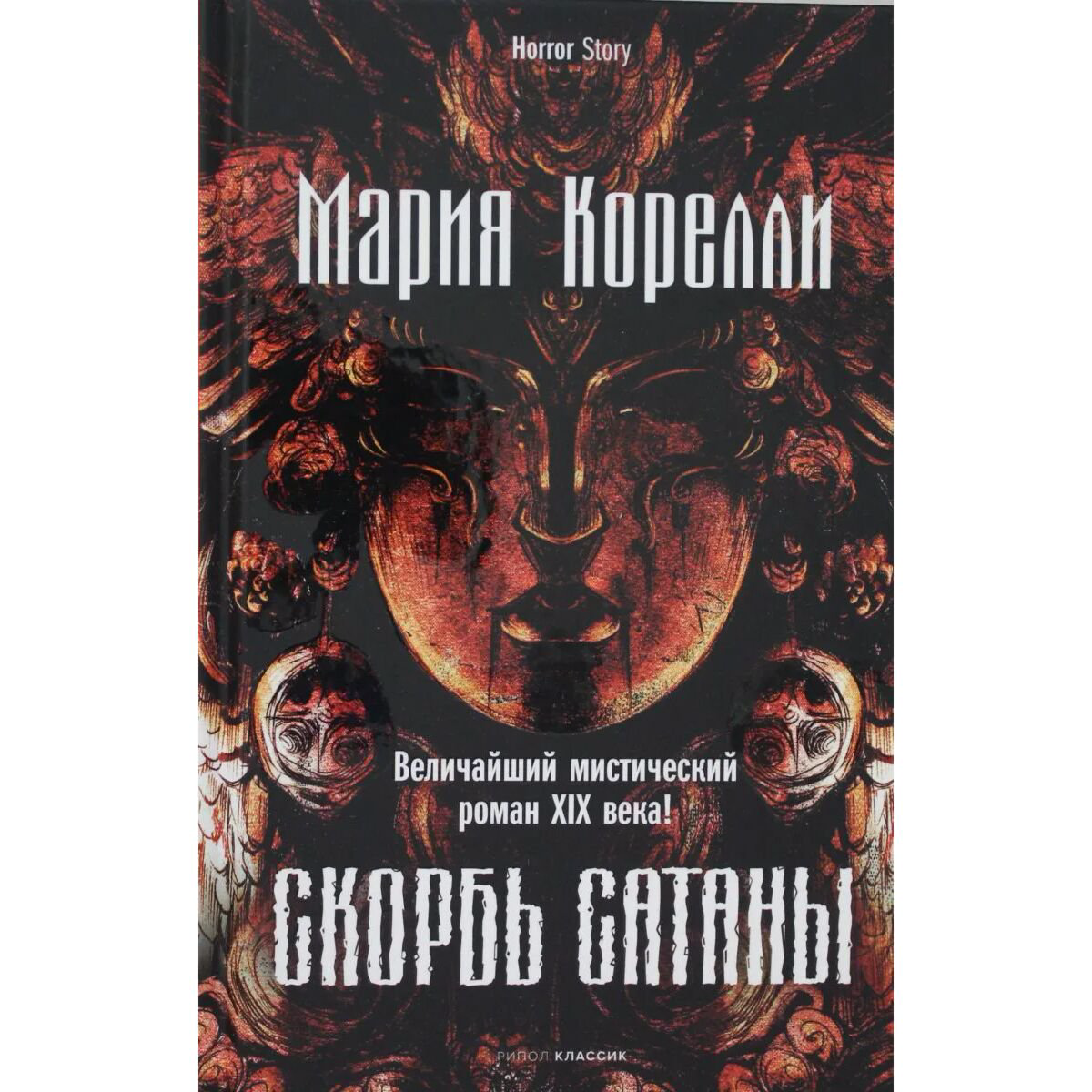 Всемирная классика Корелли М. Скорбь Сатаны купить,NaN