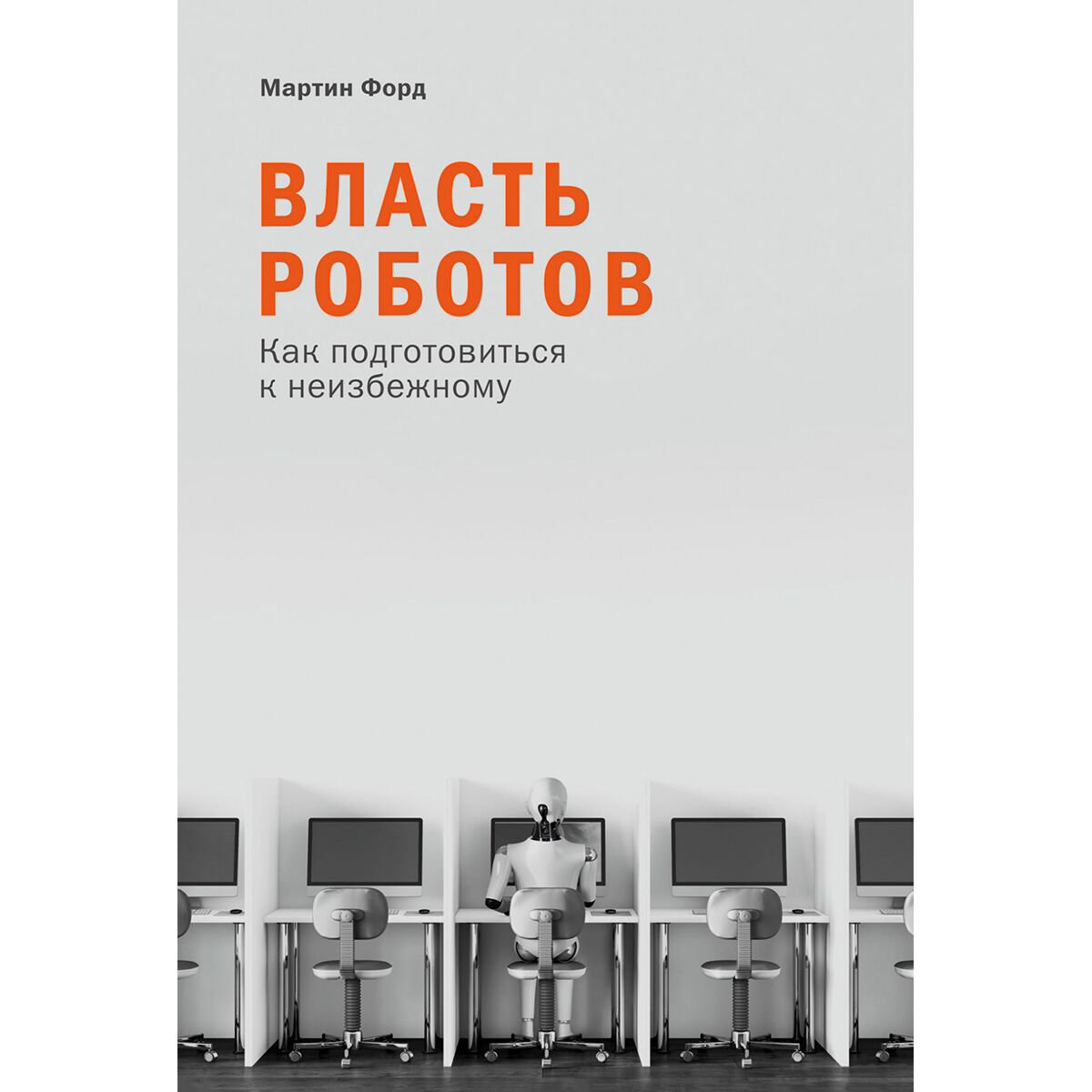 Научно-популярная литература Форд М. Власть роботов: Как подготовиться к неизбежному купить,NaN