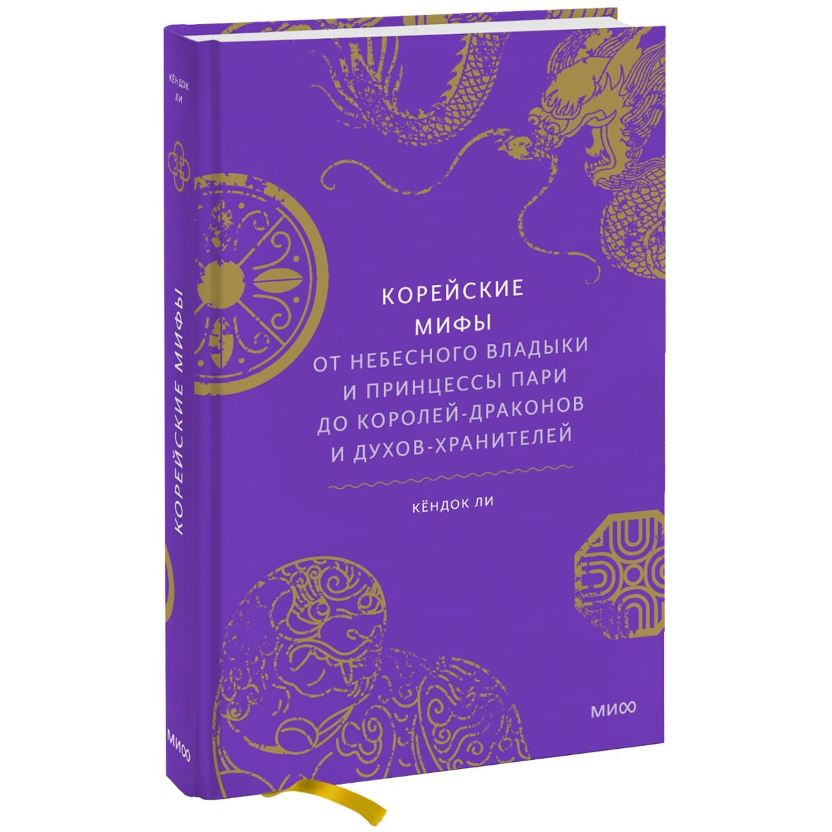Культура и искусство Ли Кёндок Корейские мифы купить,NaN