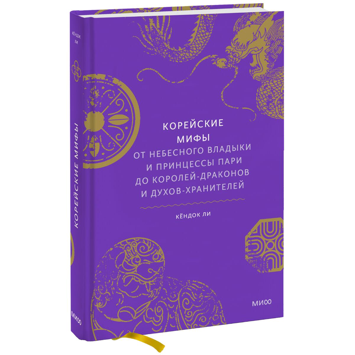 Культура и искусство Ли Кёндок Корейские мифы купить,NaN