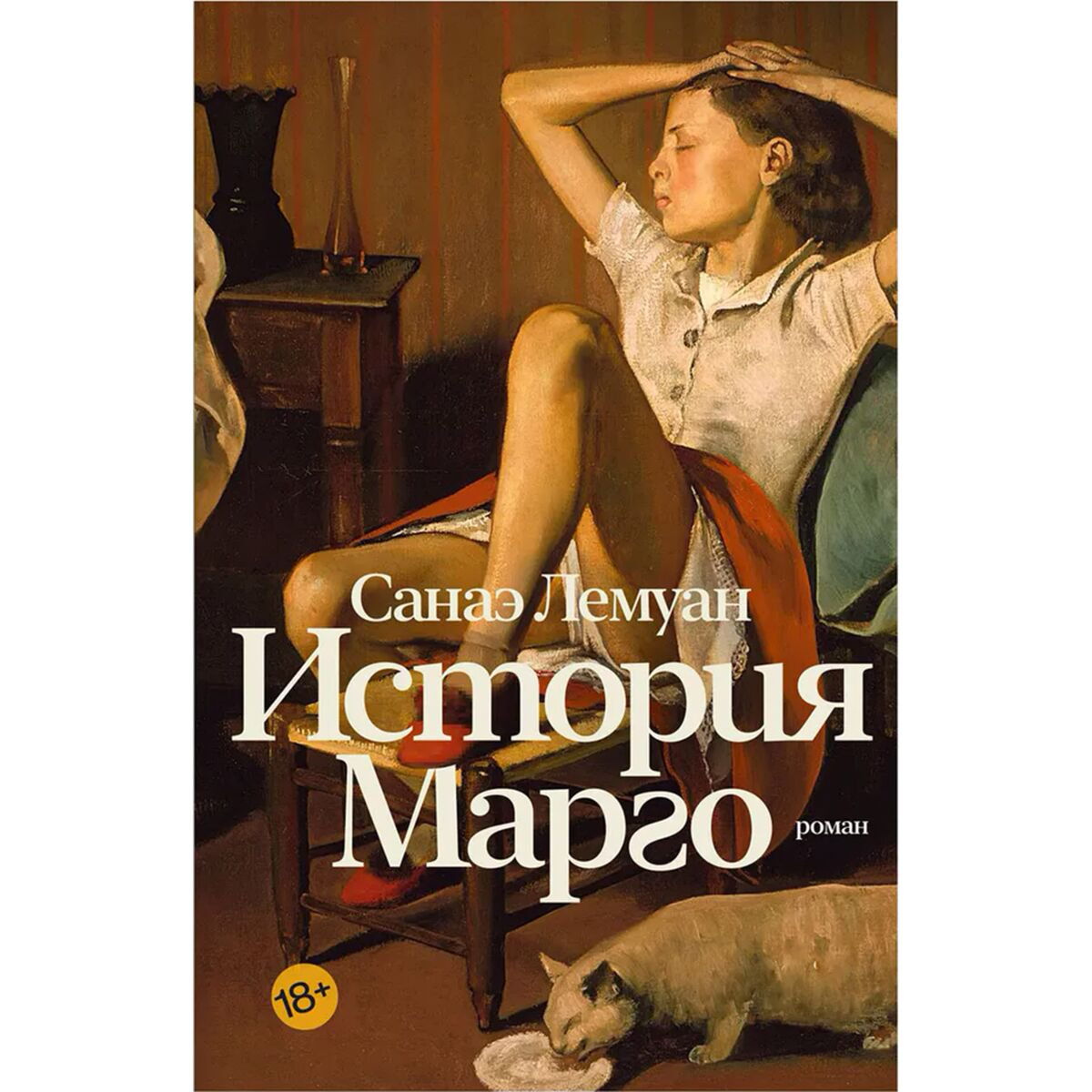Современная мировая проза Лемуан С. История Марго купить,NaN