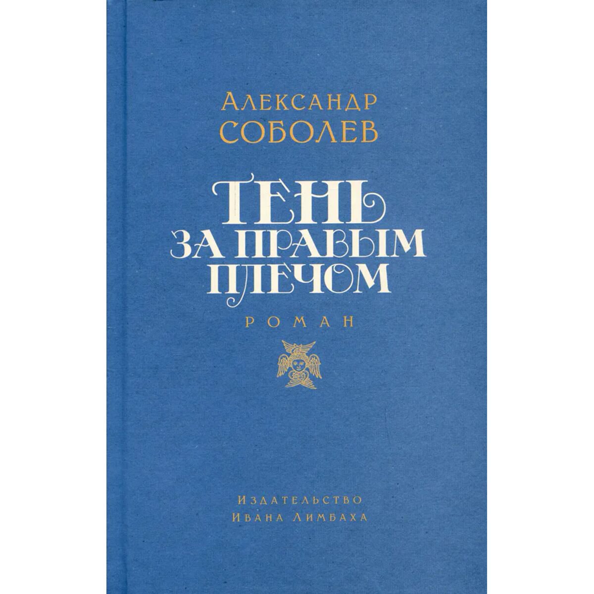 Современная российская прозас Соболев А.: Тень за правым плечом купить,NaN
