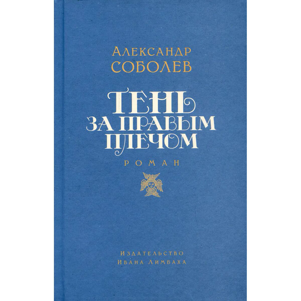 Современная российская прозас Соболев А.: Тень за правым плечом купить,NaN