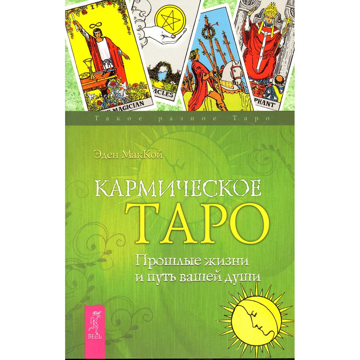 Эзотерика МакКой Э.: Кармическое Таро. Прошлые жизни и путь вашей души купить,NaN