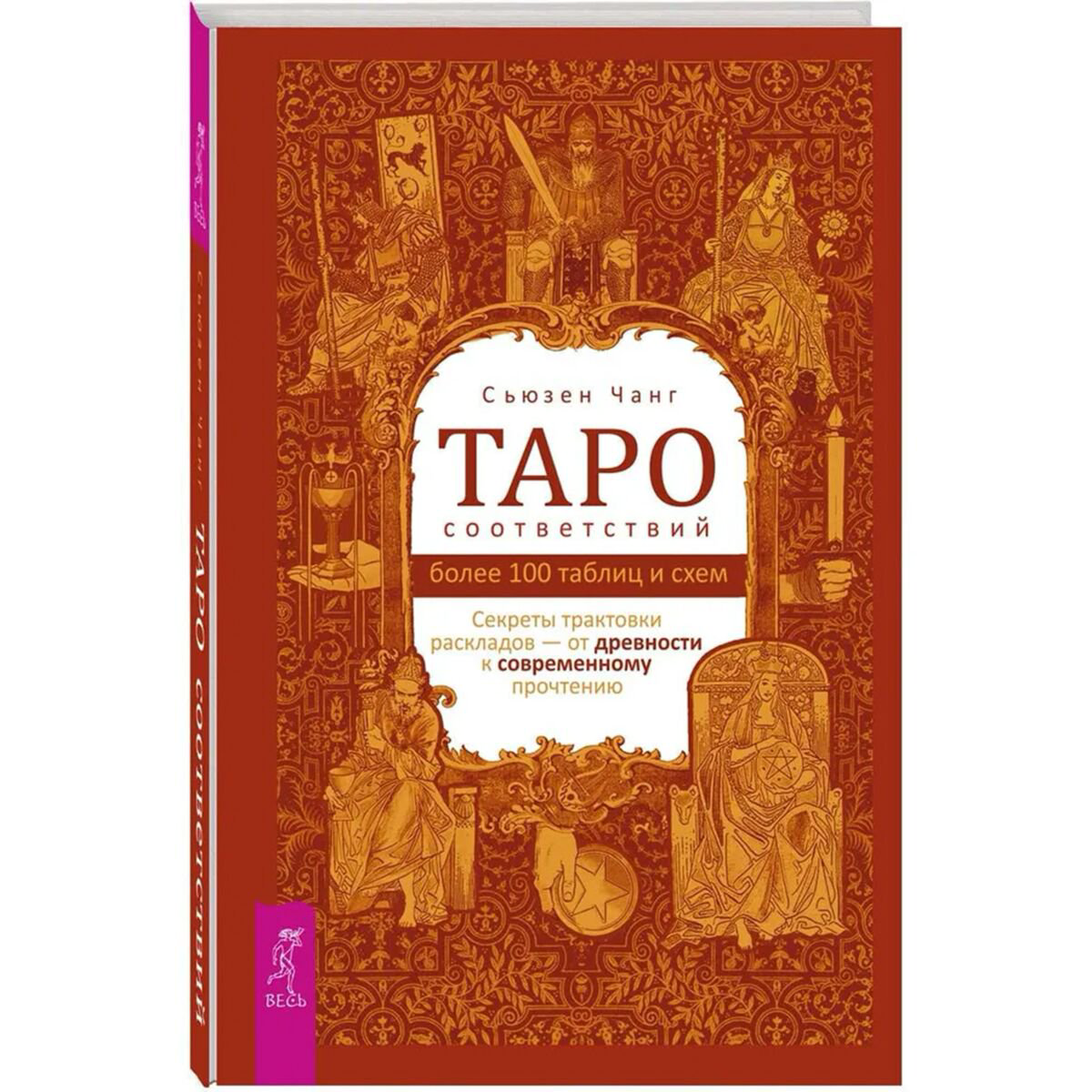 Эзотерика Чанг С.: Таро соответствий. Секреты трактовки раскладов - от древности к современному прочтени купить,NaN
