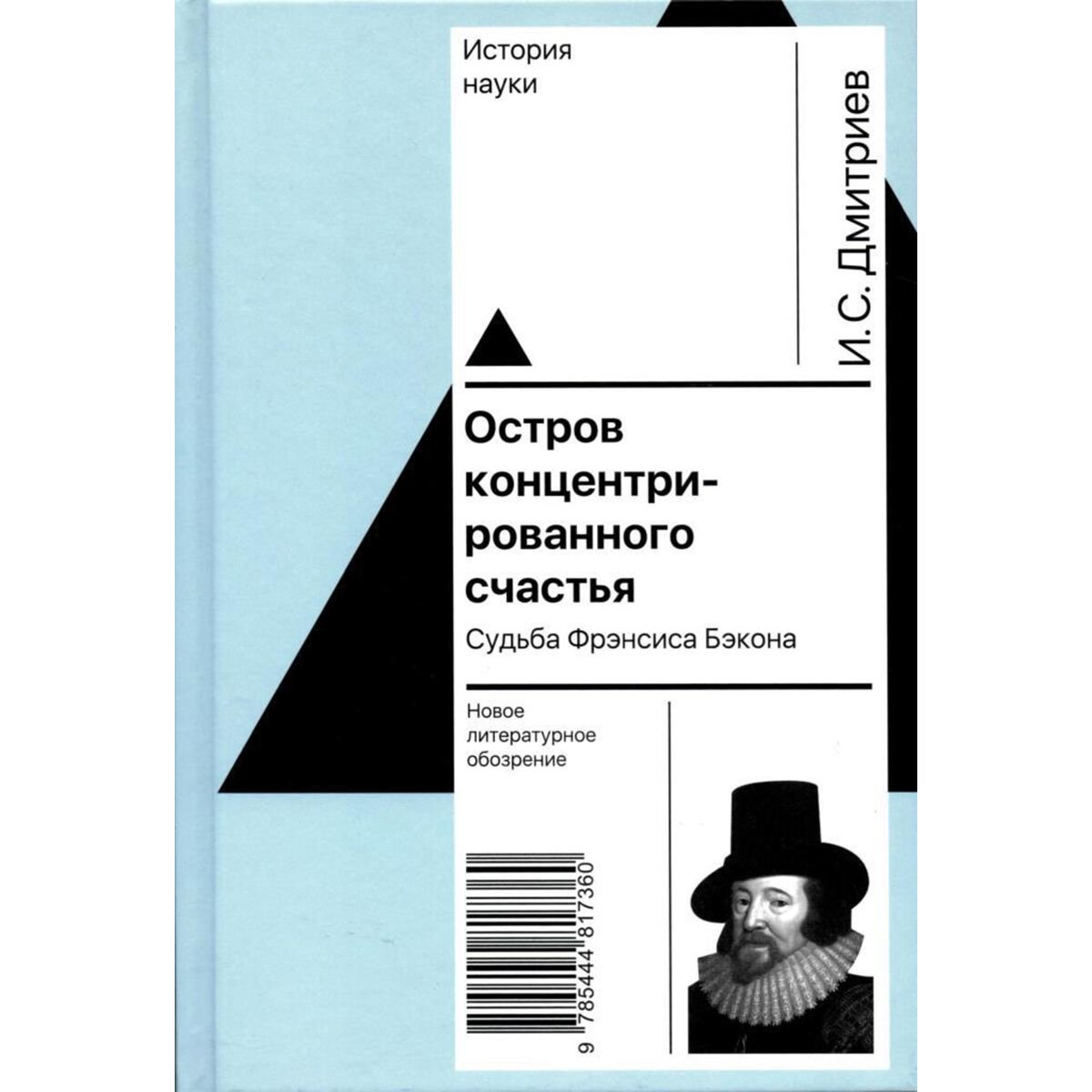 Философия Дмитриев И.С. Остров концентрированного счастья Судьба Фрэнсиса Бэкона купить,NaN