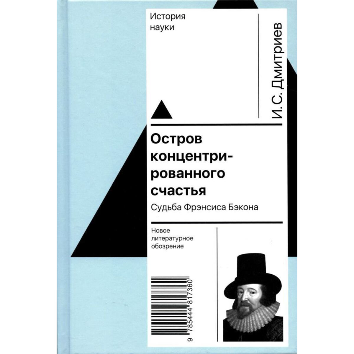 Философия Дмитриев И.С. Остров концентрированного счастья Судьба Фрэнсиса Бэкона купить,NaN