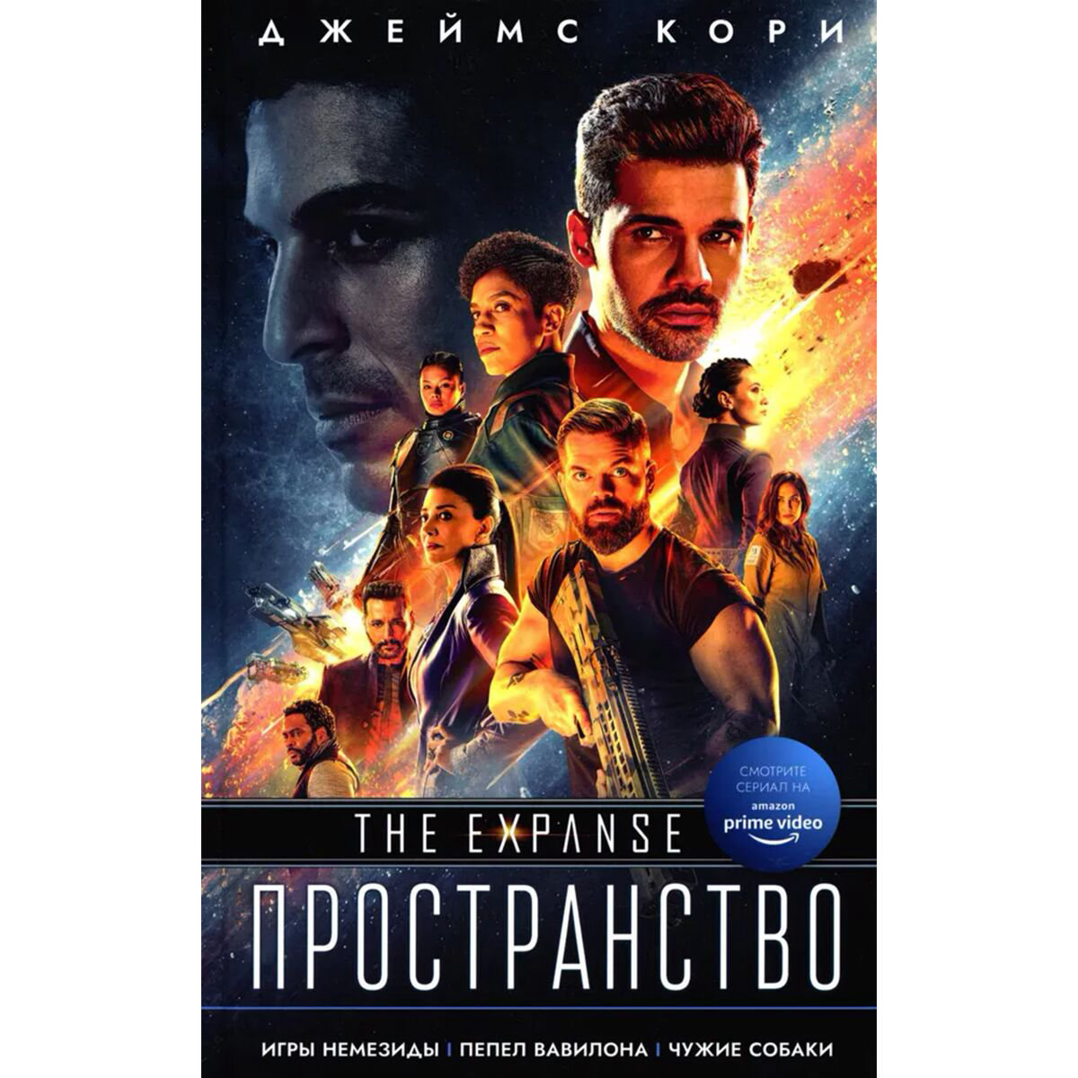 Фантастика Кори Дж. С. А. Игры Немезиды, Пепел Вавилона, Чужие собаки купить,NaN