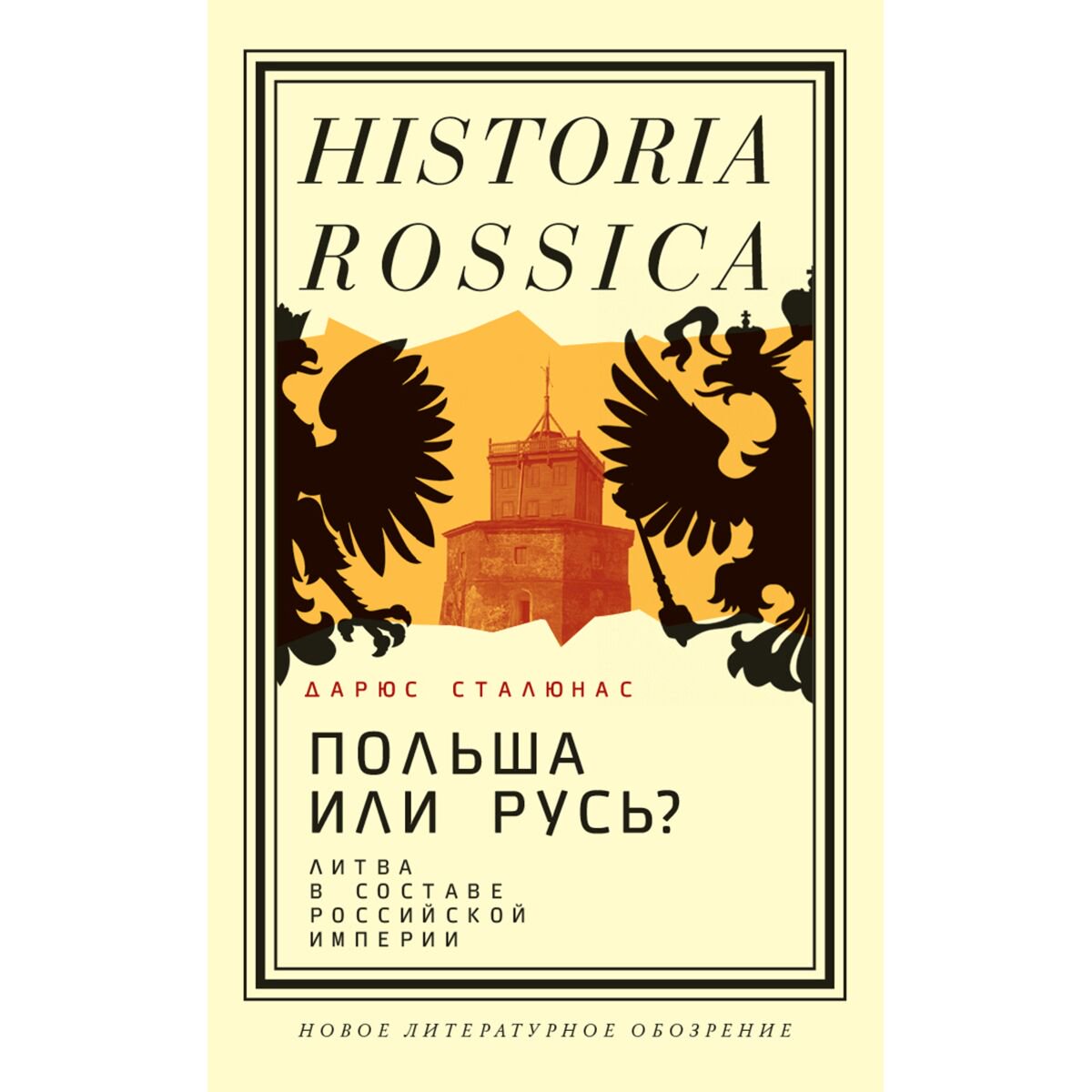 Мировая история Сталюнас Д. Польша или Русь? Литва в составе Российской империи купить,NaN