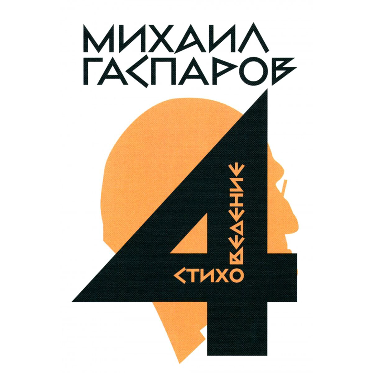 Искусство, культура Гаспаров М.Л. Собрание сочинений в шести томах Том 4 Стиховедение купить,NaN