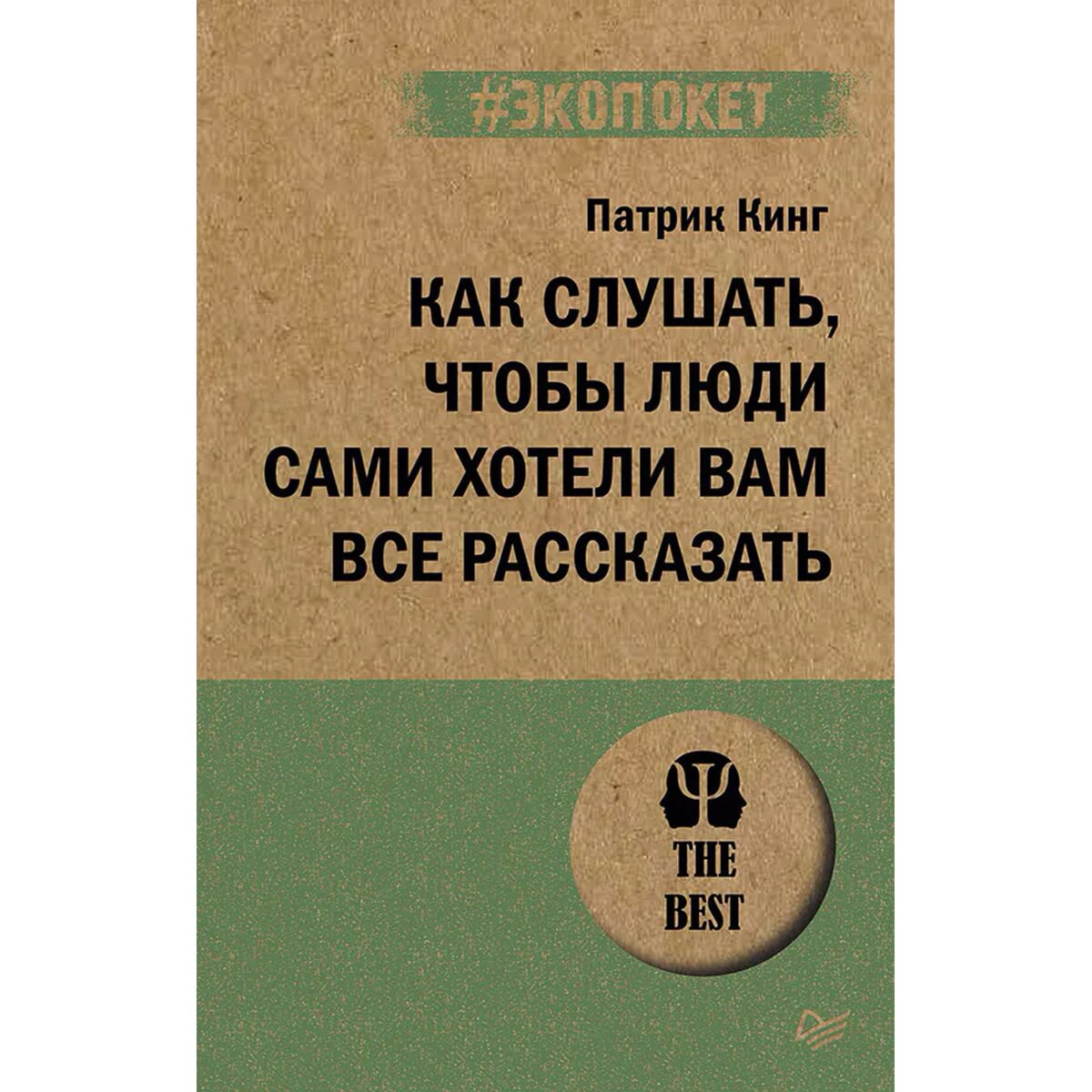 Психология Кинг П. Как слушать, чтобы люди сами хотели вам все рассказать купить,NaN