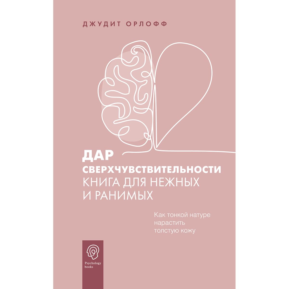 Психология популярная Орлофф Дж.: Дар сверхчувствительности. Книга для нежных и ранимых купить,NaN