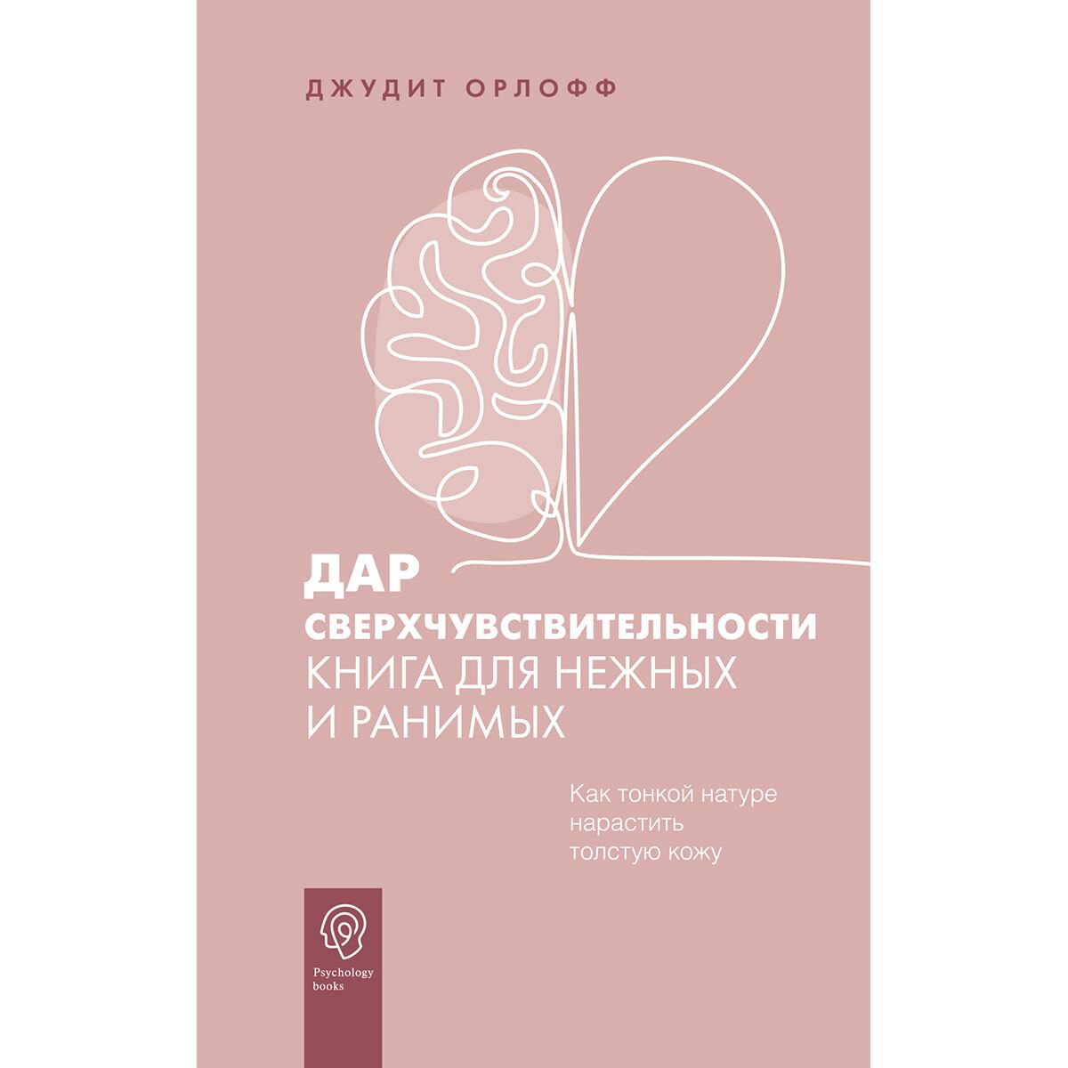 Психология популярная Орлофф Дж.: Дар сверхчувствительности. Книга для нежных и ранимых купить,NaN