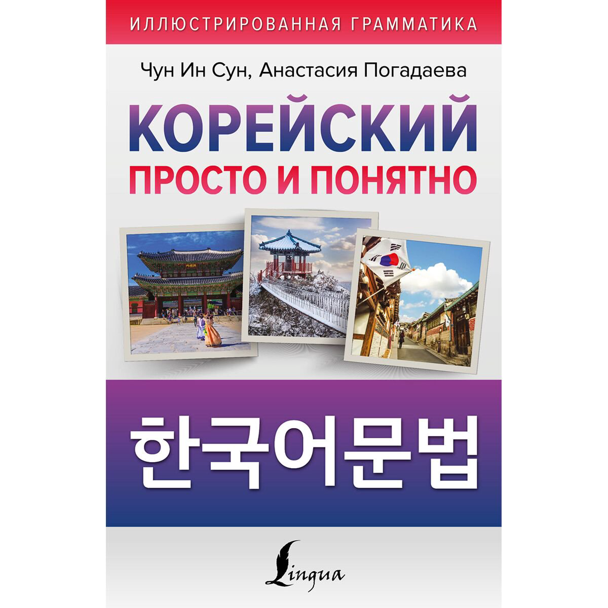Иностранные языки Чун Ин Сун , Погадаева А. В.: Корейский просто и понятно. Hangugeo munbeob купить,NaN