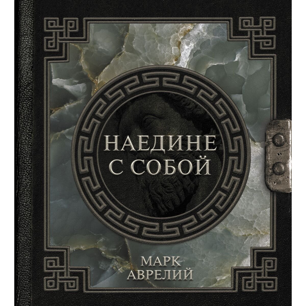 Философия Марк Аврелий. Наедине с собой купить,NaN