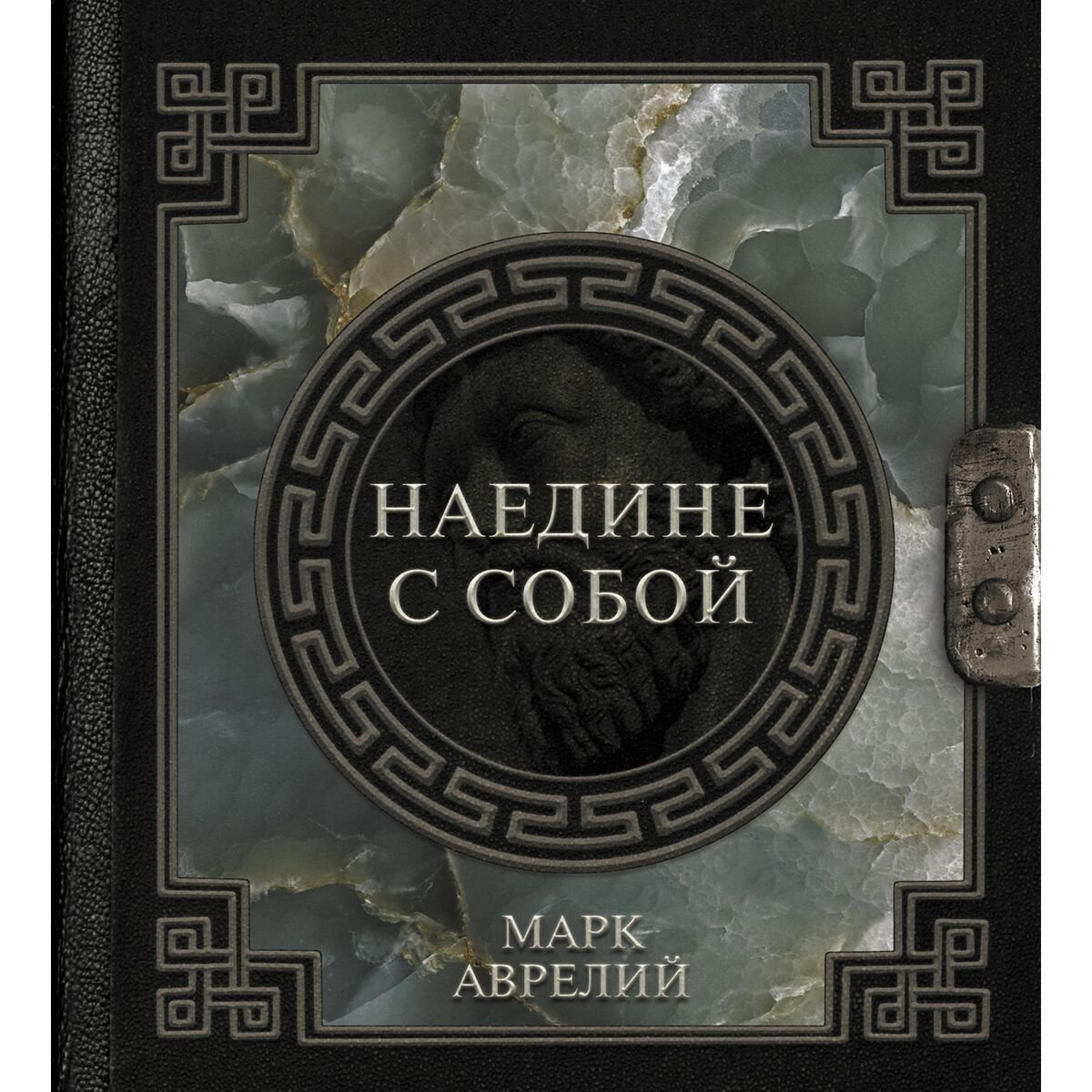 Философия Марк Аврелий. Наедине с собой купить,NaN
