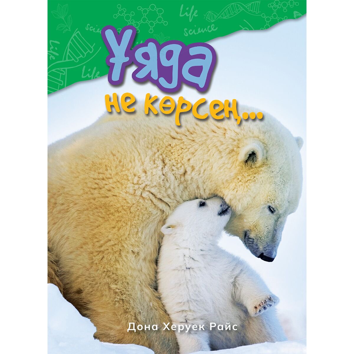 Энциклопедия Райс Д. Х. Ұяда не көрсең… купить,NaN