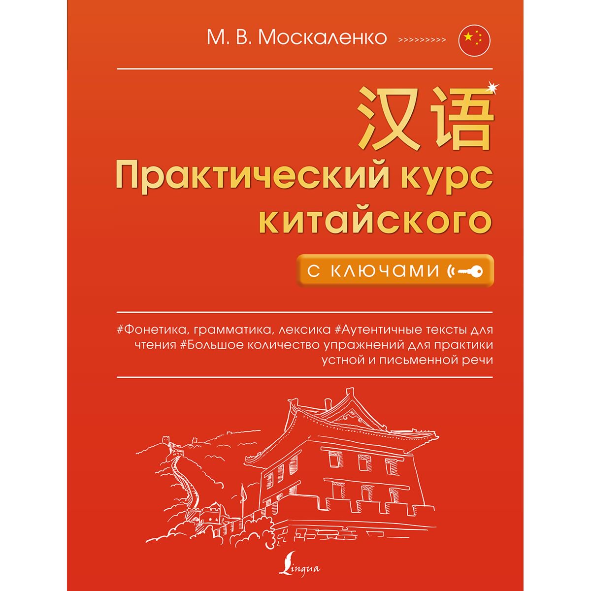 Иностранные языки Москаленко М. В.: Практический курс китайского с ключами купить,NaN