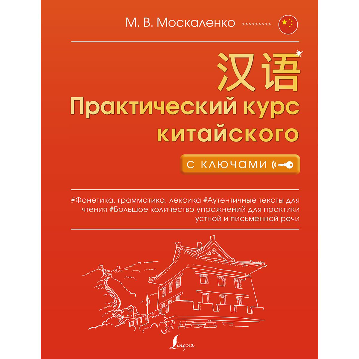 Иностранные языки Москаленко М. В.: Практический курс китайского с ключами купить,NaN