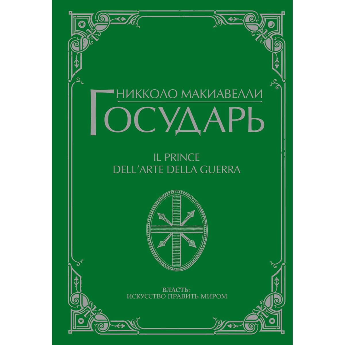 Философия Макиавелли Н.: Государь купить,NaN