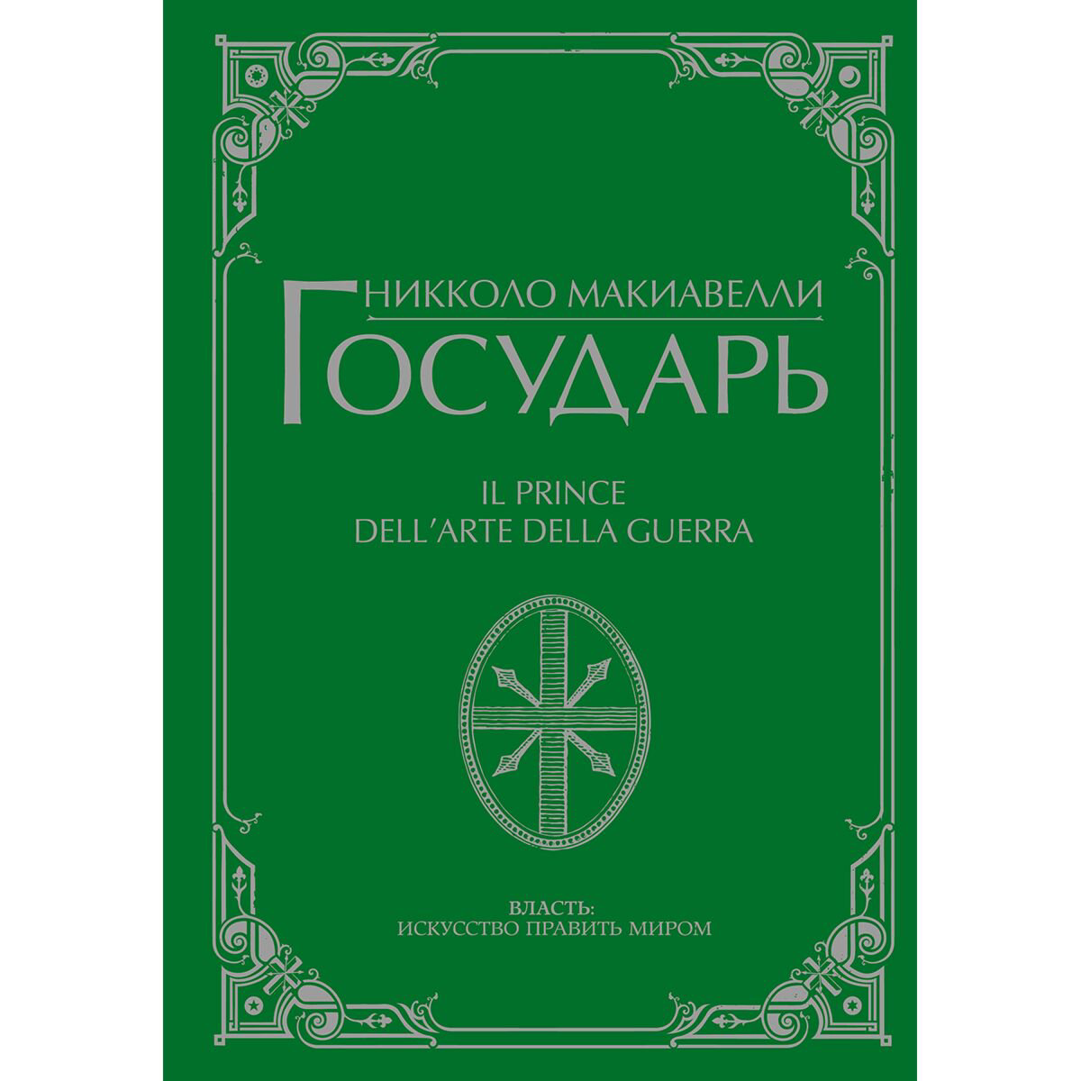 Философия Макиавелли Н.: Государь купить,NaN