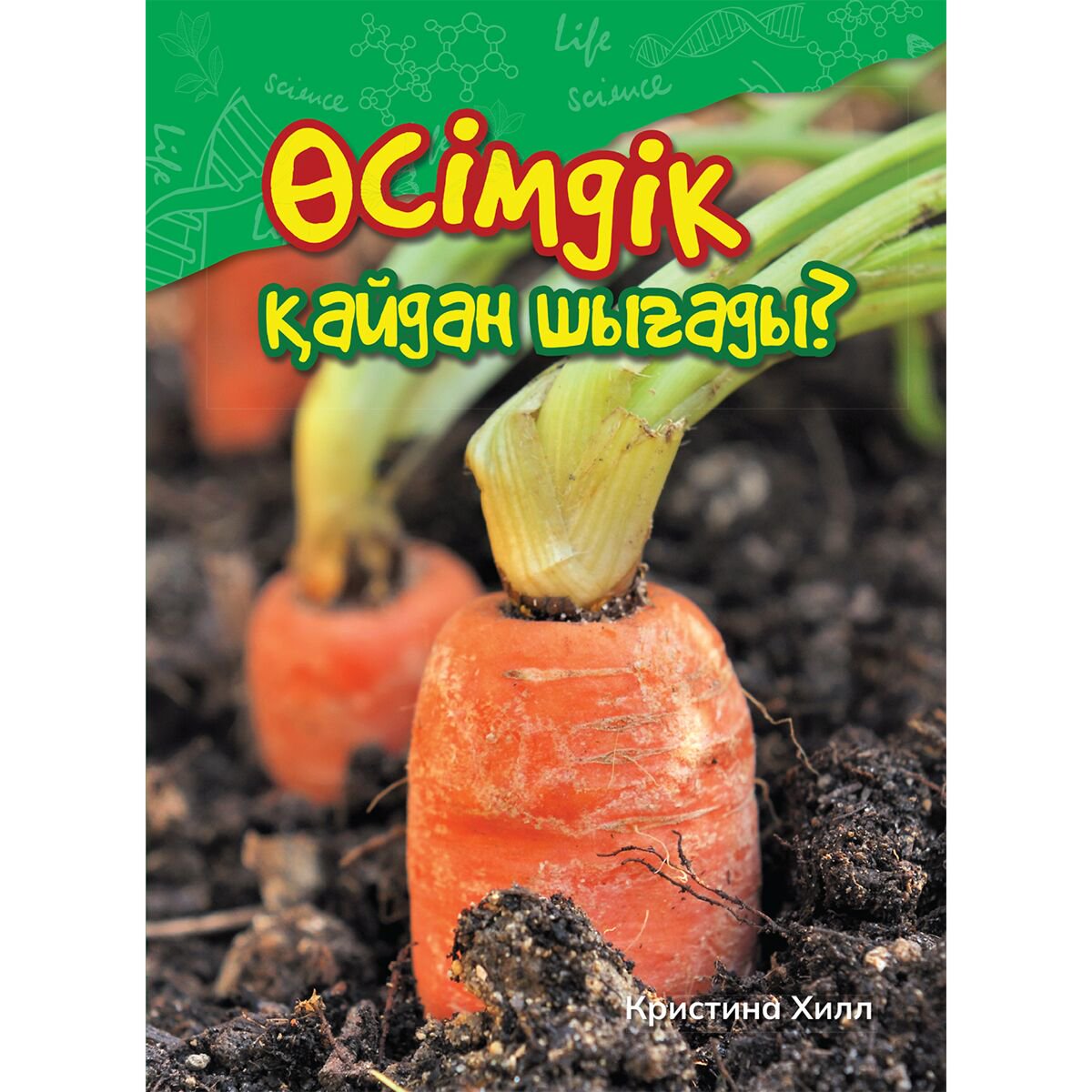 Энциклопедия Хилл К. Өсімдік қайдан шығады? купить,NaN