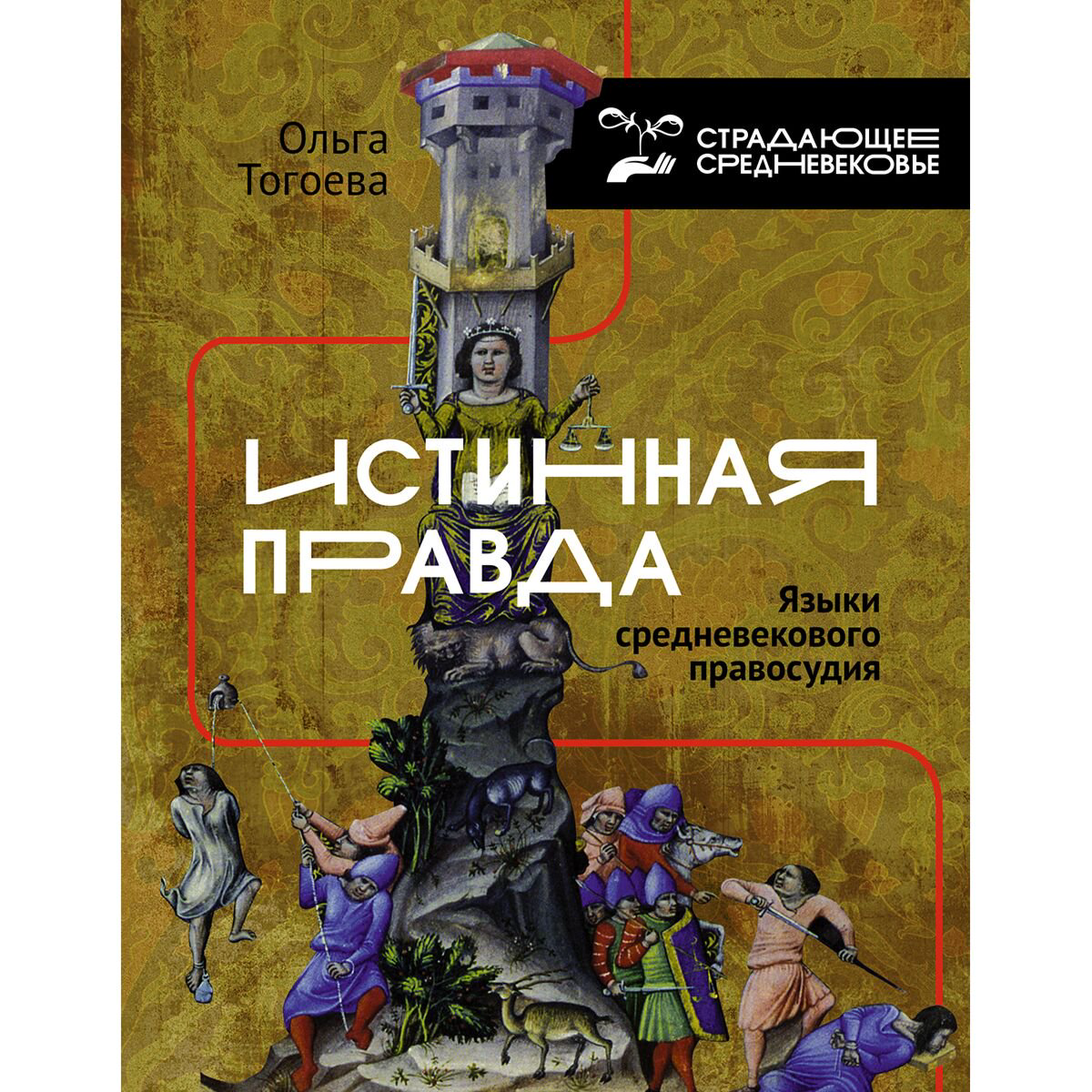 Мировая история Тогоева О. И. Истинная правда. Языки средневекового правосудия купить,NaN