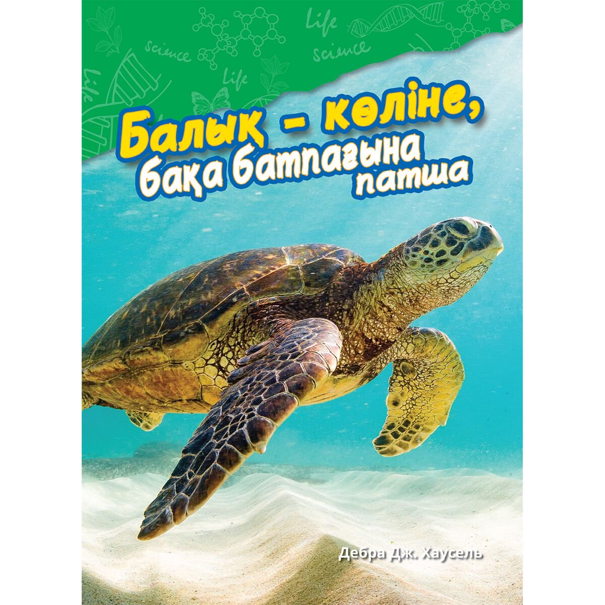 Энциклопедии Хоусель Дж. Д.:  Балық-көліне, бақа батпағына патша купить,NaN