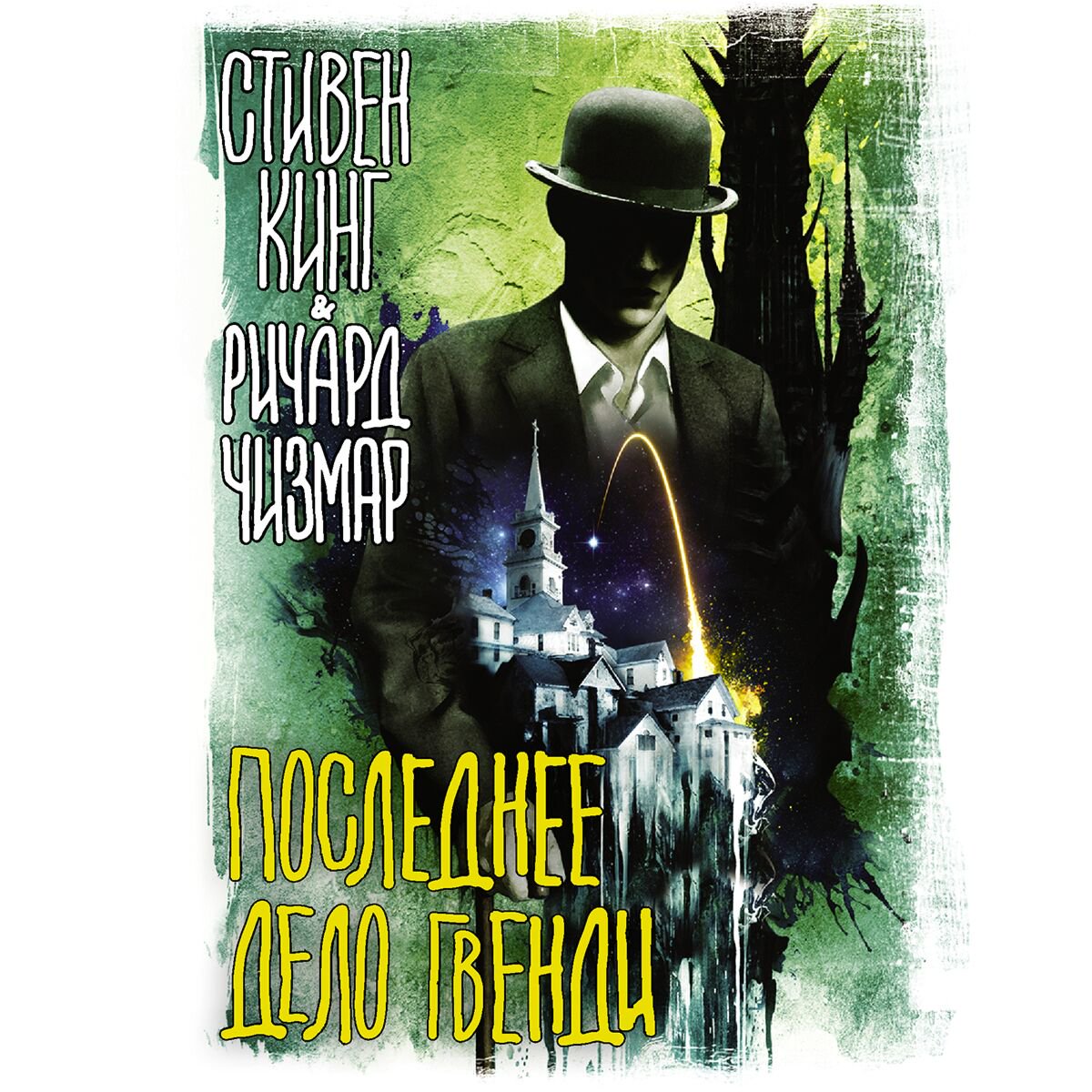 Фантастика и фэнтези Кинг С., Чизмар Р. Последнее дело Гвенди купить,NaN