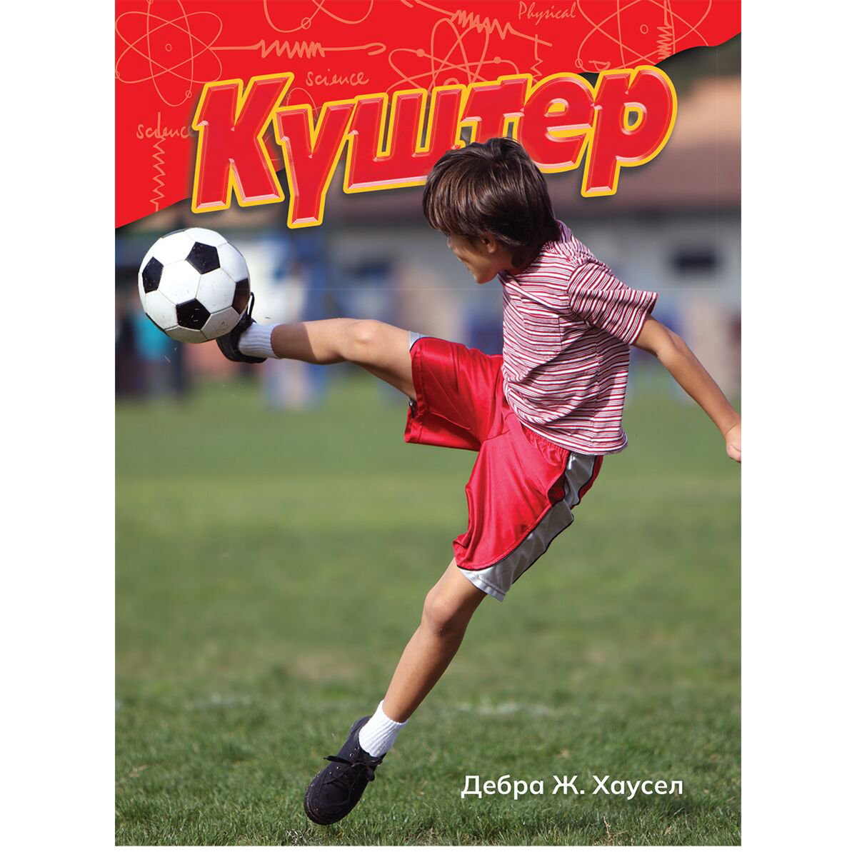 Энциклопедия Хаусел Д. Ж. Күштер купить,NaN