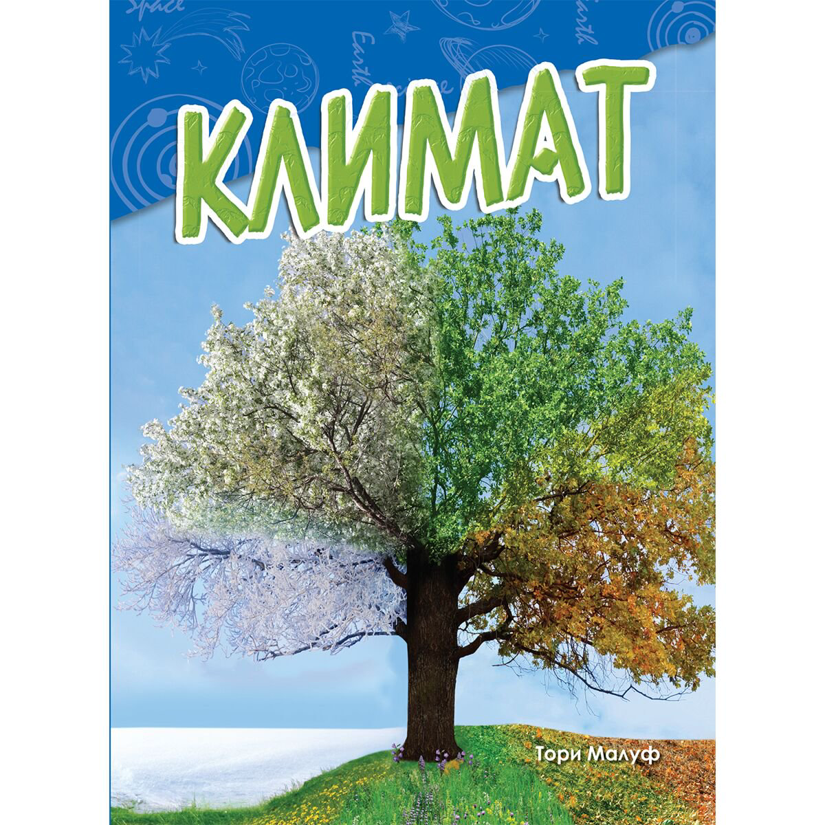 Энциклопедия Малуф Т. Климат купить,NaN