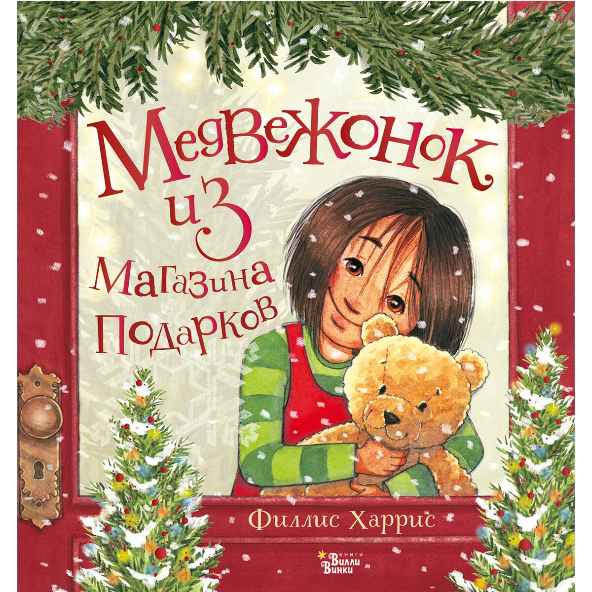 Для дошкольников Харрис Филлис Медвежонок из магазина подарков купить,NaN