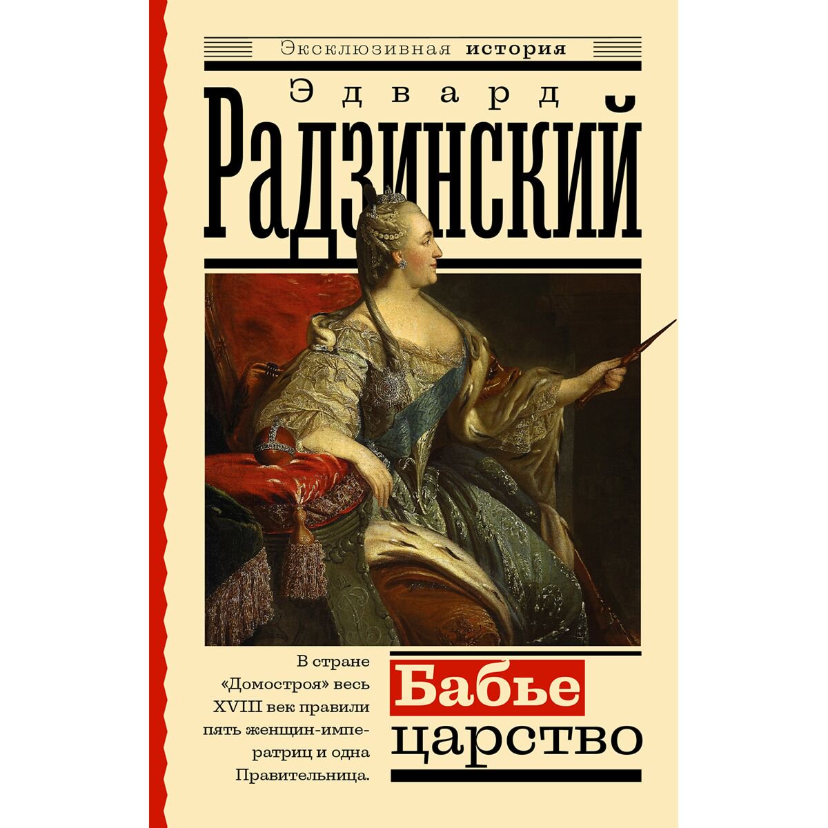  Исторический роман Радзинский Э. С. Бабье царство. Русский парадокс купить,NaN