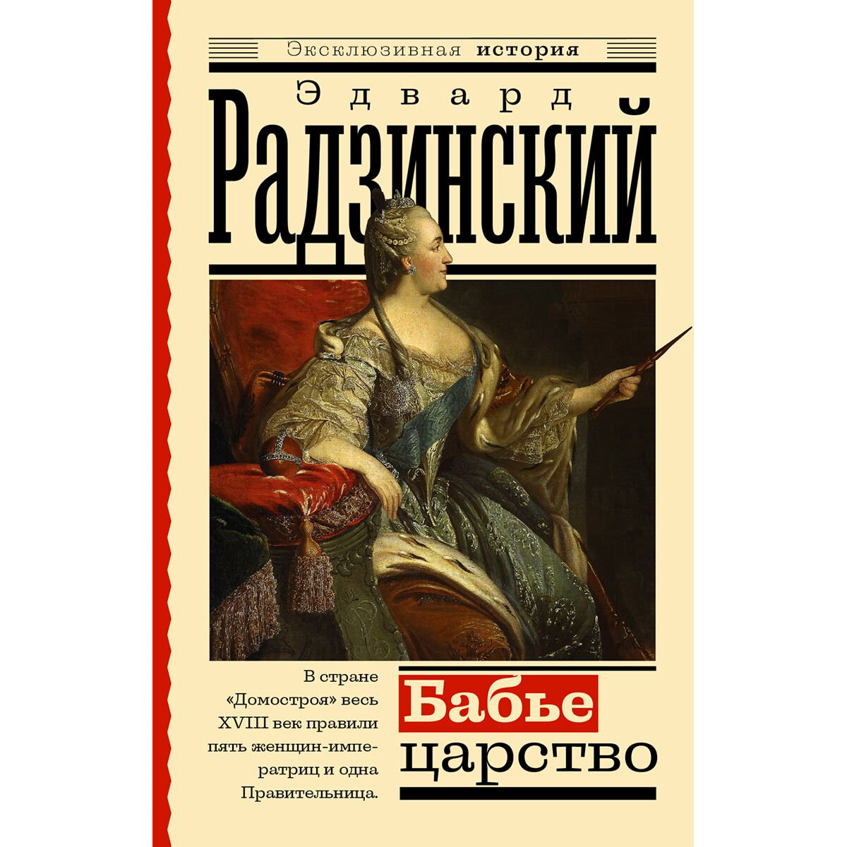  Исторический роман Радзинский Э. С. Бабье царство. Русский парадокс купить,NaN