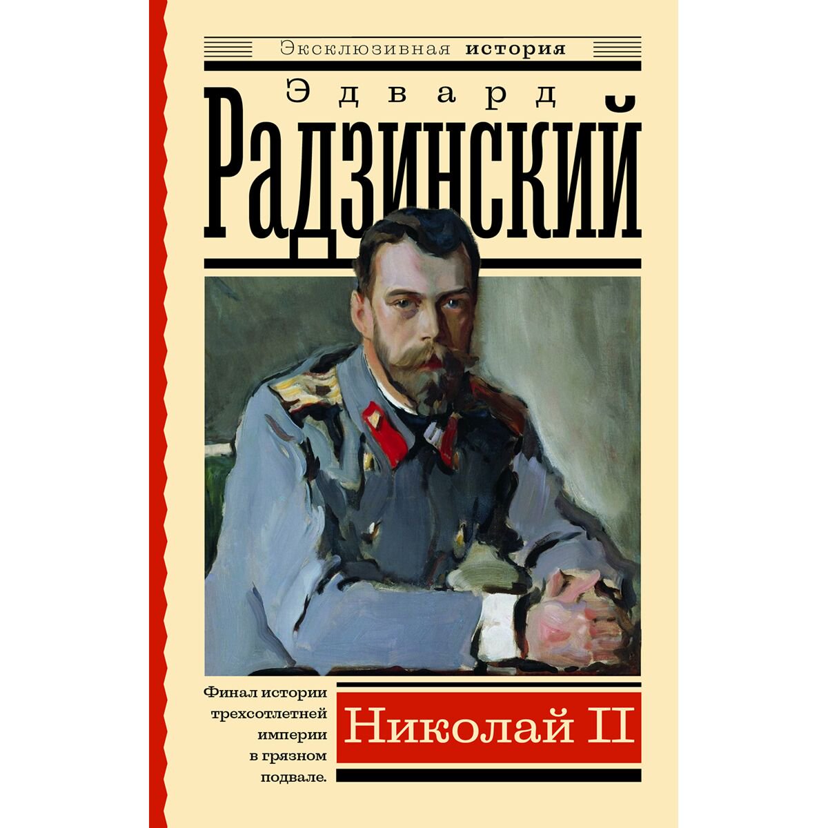  Исторический роман Радзинский Э. С. Николай II купить,NaN