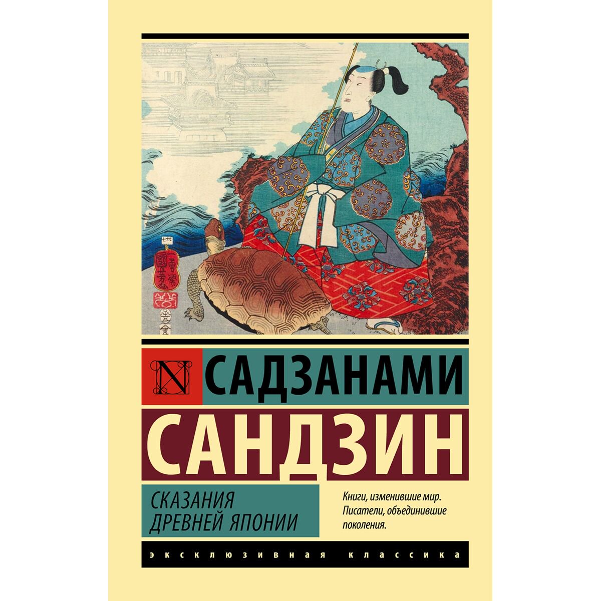 Эпос и фольклор Садзанами Сандзин Сказания Древней Японии купить,NaN