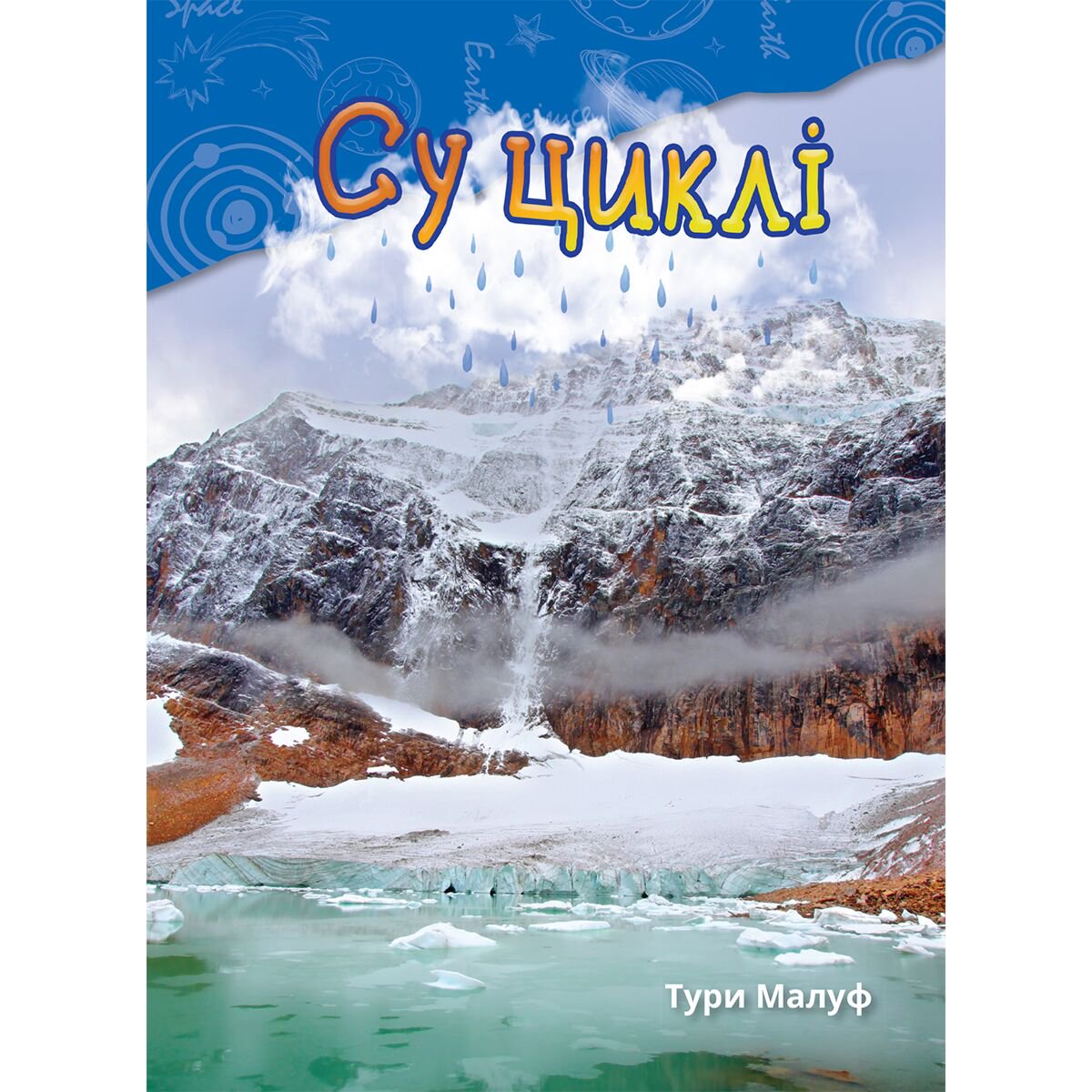 Энциклопедия Малуф Т. Су циклі купить,NaN