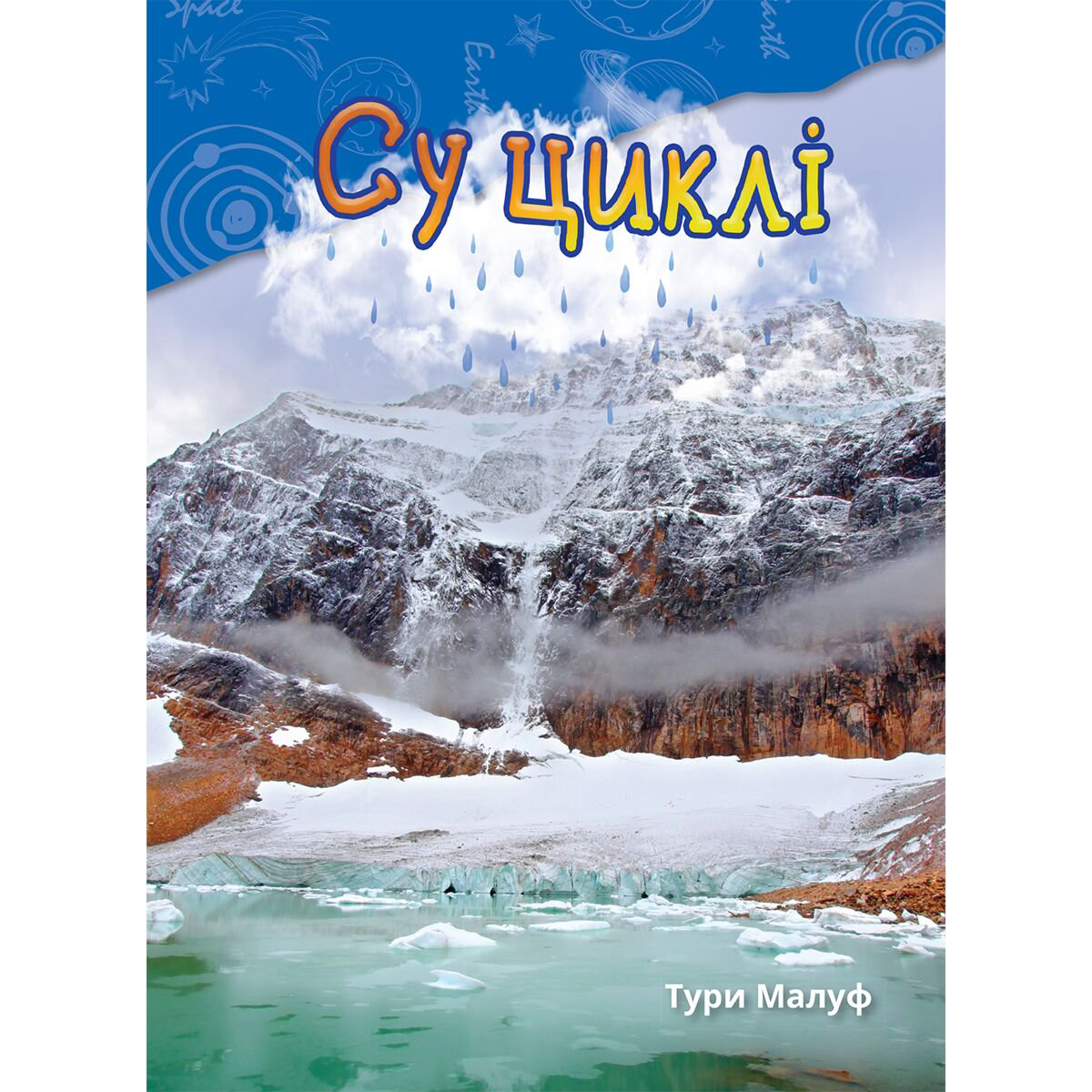 Энциклопедия Малуф Т. Су циклі купить,NaN