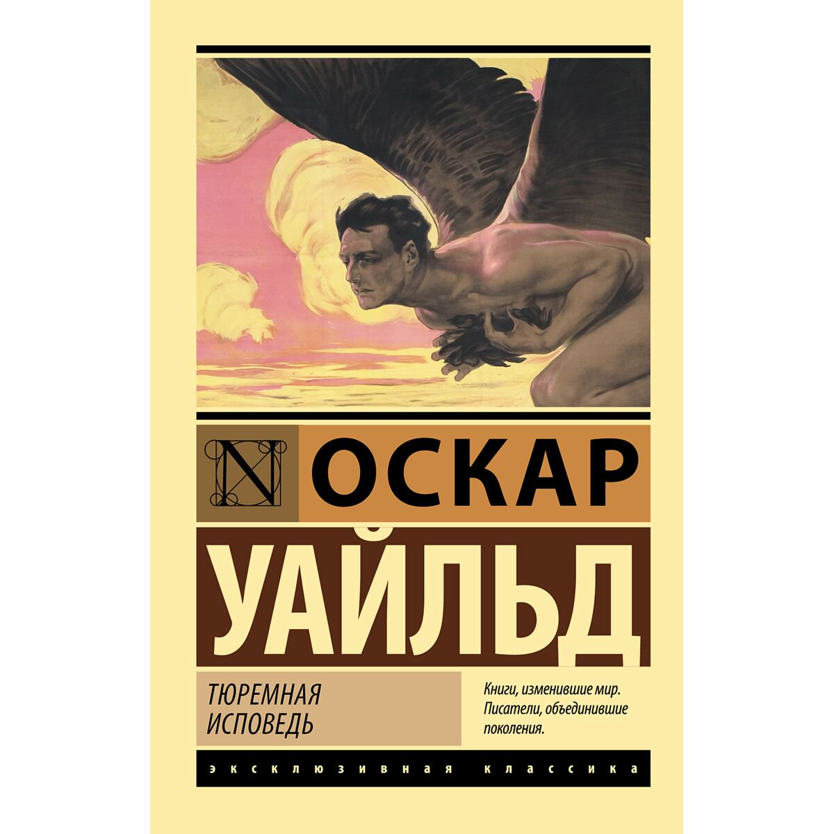 Всемирная классика Уайльд О. Тюремная исповедь купить,NaN