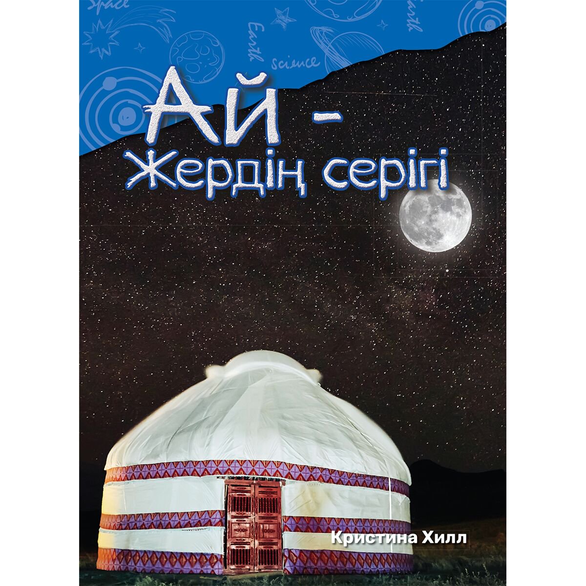 Энциклопедия Хилл К. Ай-жердің серігі купить,NaN