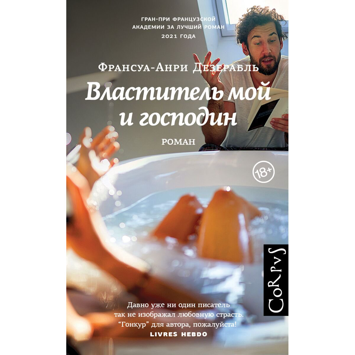 Современная мировая проза Дезерабль Ф.-А.: Властитель мой и господин купить,NaN